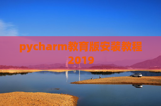 pycharm教育版安装教程2019
